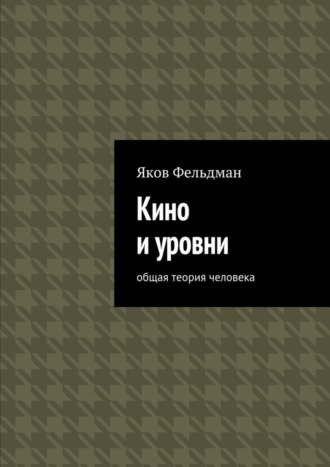 Обложка книги «Кино и уровни. Общая теория человека»