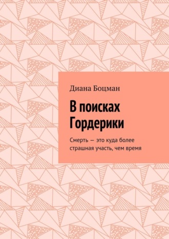 Обложка книги «В поисках Гордерики. Смерть – это куда более страшная участь, чем время»