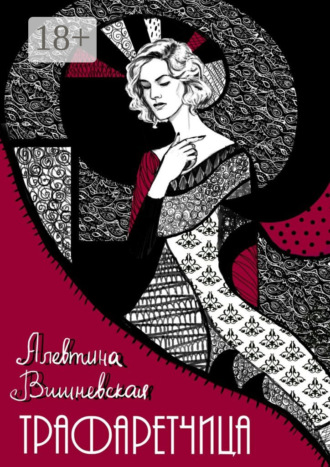 Обложка книги «Трафаретчица»