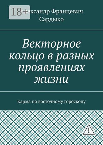Обложка книги «Векторное кольцо в разных проявлениях жизни. Карма по восточному гороскопу»