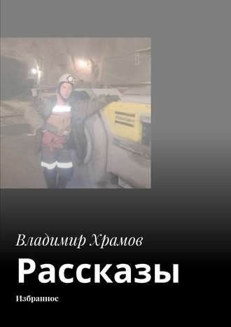 Владимир Храмов. Рассказы. Избранное