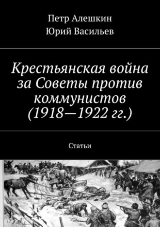 Обложка книги «Крестьянская война за Советы против коммунистов (1918—1922 гг.). Статьи»