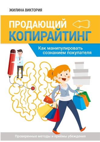 Обложка книги «Продающий копирайтинг. Как манипулировать сознанием покупателя»