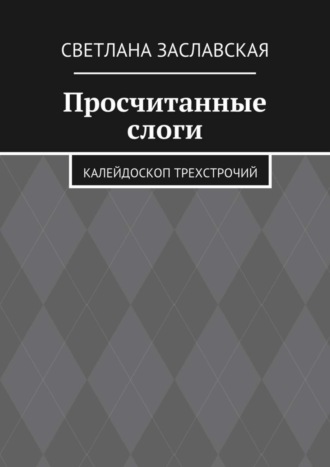 Обложка книги «Просчитанные слоги. Калейдоскоп трехстрочий»