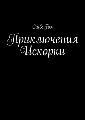 Обложка книги «Приключения Искорки»