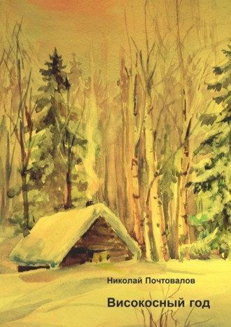 Обложка книги «Високосный год. Стихи»