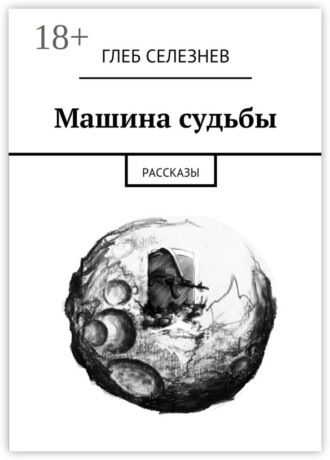 Обложка книги «Машина судьбы. Рассказы»