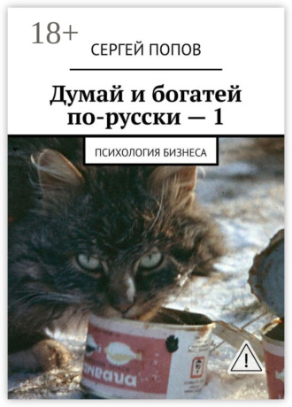 Обложка книги «Думай и богатей по-русски – 1. Психология бизнеса»