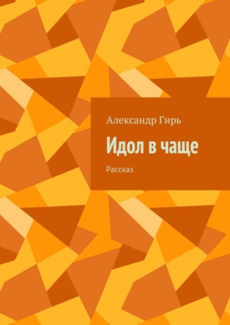 Александр Гирь. Идол в чаще. Рассказ