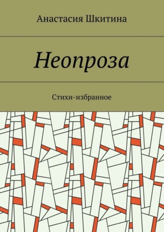 Обложка книги «Неопроза. Стихи-избранное»