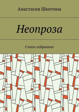 Анастасия Шкитина. Неопроза. Стихи-избранное