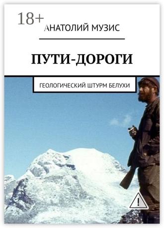 Анатолий Музис. Пути-дороги. Геологический штурм Белухи