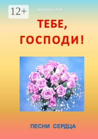 Обложка книги «Тебе, Господи! Песни сердца»