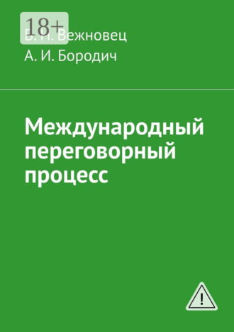 Обложка книги «Международный переговорный процесс»