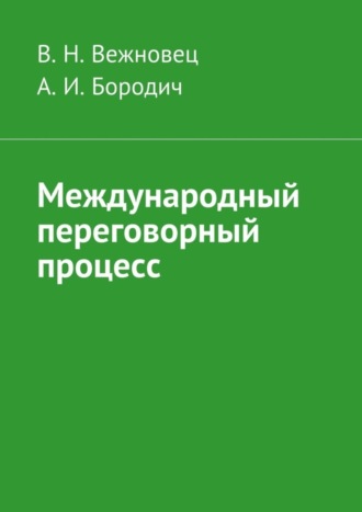 В. Н. Вежновец. Международный переговорный процесс