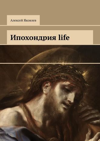 Алексей Яковлев. Ипохондрия life