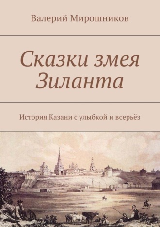 Обложка книги «Сказки змея Зиланта. История Казани с улыбкой и всерьёз»