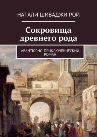 Натали Шиваджи Рой. Сокровища древнего рода. Авантюрно-приключенческий роман