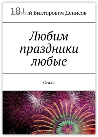Обложка книги «Любим праздники любые. Стихи»