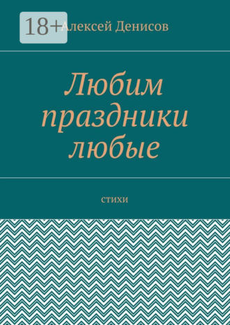Алексей Викторович Денисов. Любим праздники любые. Стихи