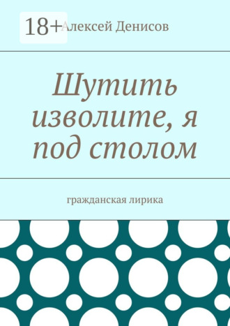 Обложка книги «Шутить изволите, я под столом. Гражданская лирика»