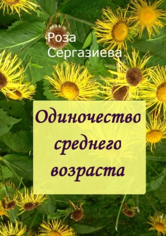 Роза Сергазиева. Одиночество среднего возраста