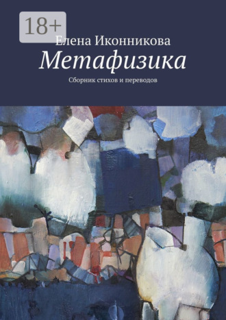 Обложка книги «Метафизика. Сборник стихов и переводов»