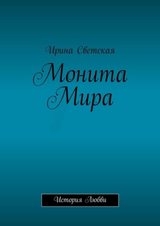Обложка книги «Монита Мира. История любви»