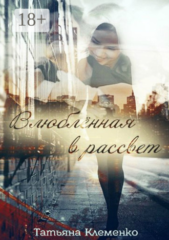 Обложка книги «Влюблённая в рассвет»