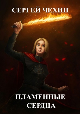 Обложка книги «Пламенные сердца»