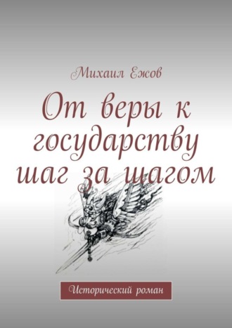 Обложка книги «От веры к государству шаг за шагом. Исторический роман»