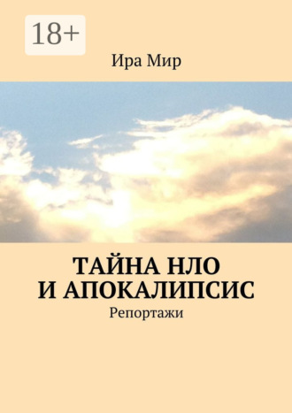 Обложка книги «Тайна НЛО и апокалипсис. Репортажи»
