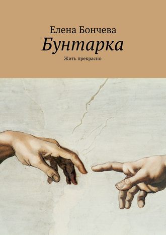 Елена Бончева. Бунтарка. Жить прекрасно