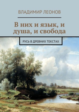 Владимир Леонов. В них и язык, и душа, и свобода. Русь в древних текстах