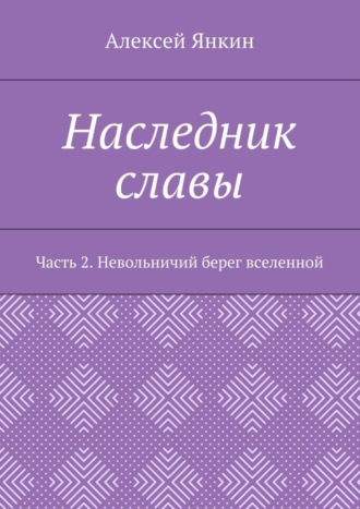 Обложка книги «Наследник славы. Часть 2. Невольничий берег вселенной»