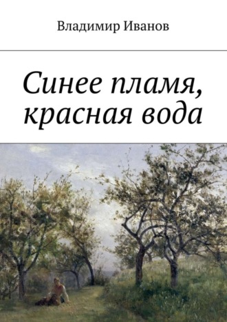 Обложка книги «Синее пламя, красная вода»