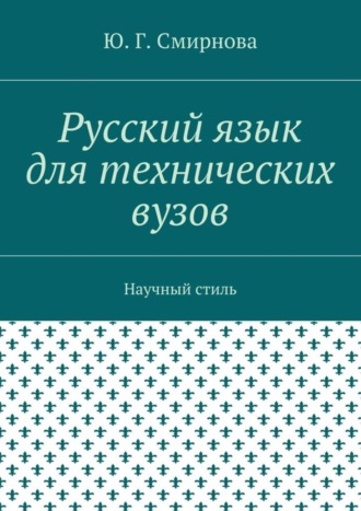 Обложка книги «Русский язык для технических вузов. Научный стиль»