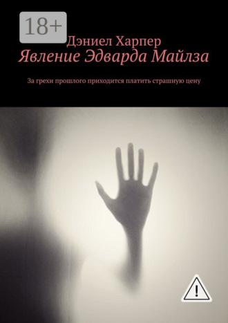 Обложка книги «Явление Эдварда Майлза»