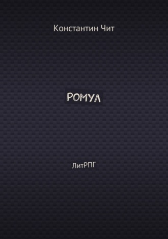 Обложка книги «Ромул. ЛитРПГ»