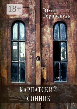Обложка книги «Карпатский сонник»