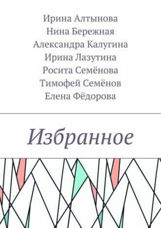Обложка книги «Избранное»