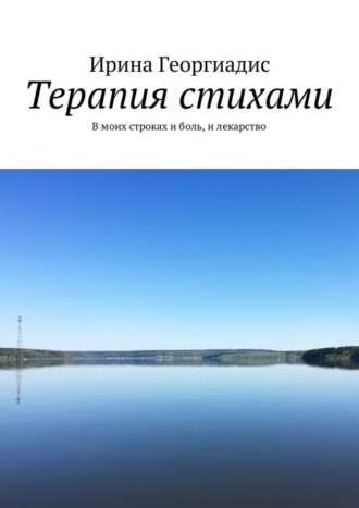 Обложка книги «Терапия стихами. В моих строках и боль, и лекарство»