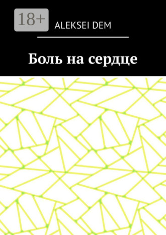 Обложка книги «Боль на сердце»