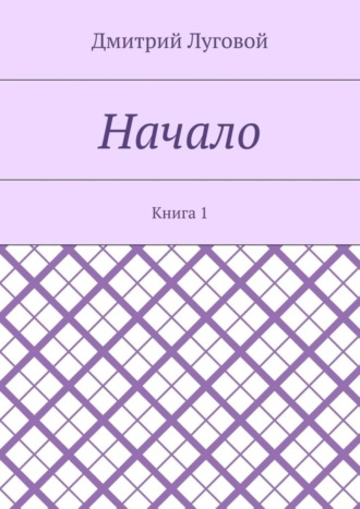 Обложка книги «Начало. Книга 1»