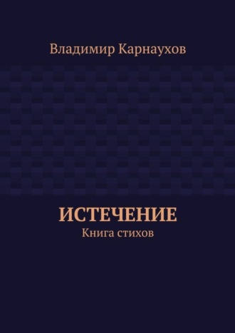 Обложка книги «Истечение. Книга стихов»