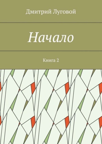 Обложка книги «Начало. Книга 2»
