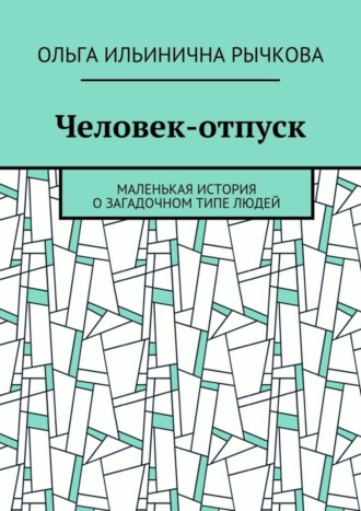Обложка книги «Человек-отпуск. Маленькая история о загадочном типе людей»
