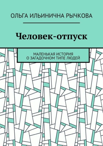 Ольга Ильинична Рычкова. Человек-отпуск. Маленькая история о загадочном типе людей