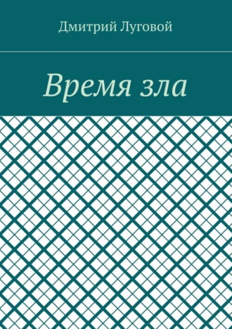 Обложка книги «Время зла»