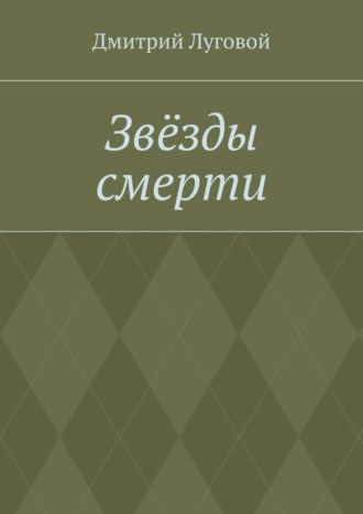 Обложка книги «Звёзды смерти»
